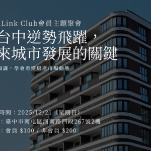 2025/12/21 大台中逆勢飛躍，未來城市發展的關鍵