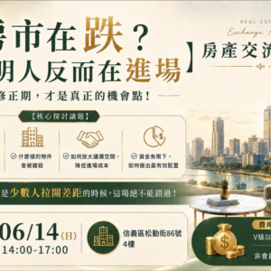 2026-06-14 房產交流聚會_台北場