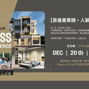 2025/12/20 房產產業鏈・人脈交流茶會【台北場】