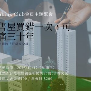 2025/12/17 預售屋買錯一次，可能痛三十年