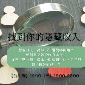 2025/12/10 找到你的隱藏收入【台北場】