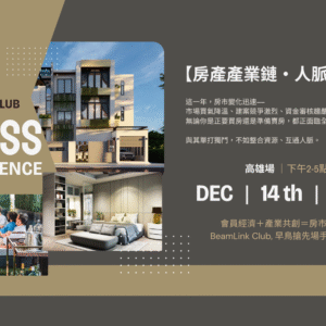 2025/12/14 房產產業鏈・人脈交流茶會【高雄場】