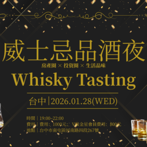 2026-01-28 BeamLink Club｜威士忌品酒會_台中場