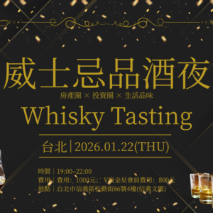 2026-01-22 BeamLink Club｜威士忌品酒會_台北場