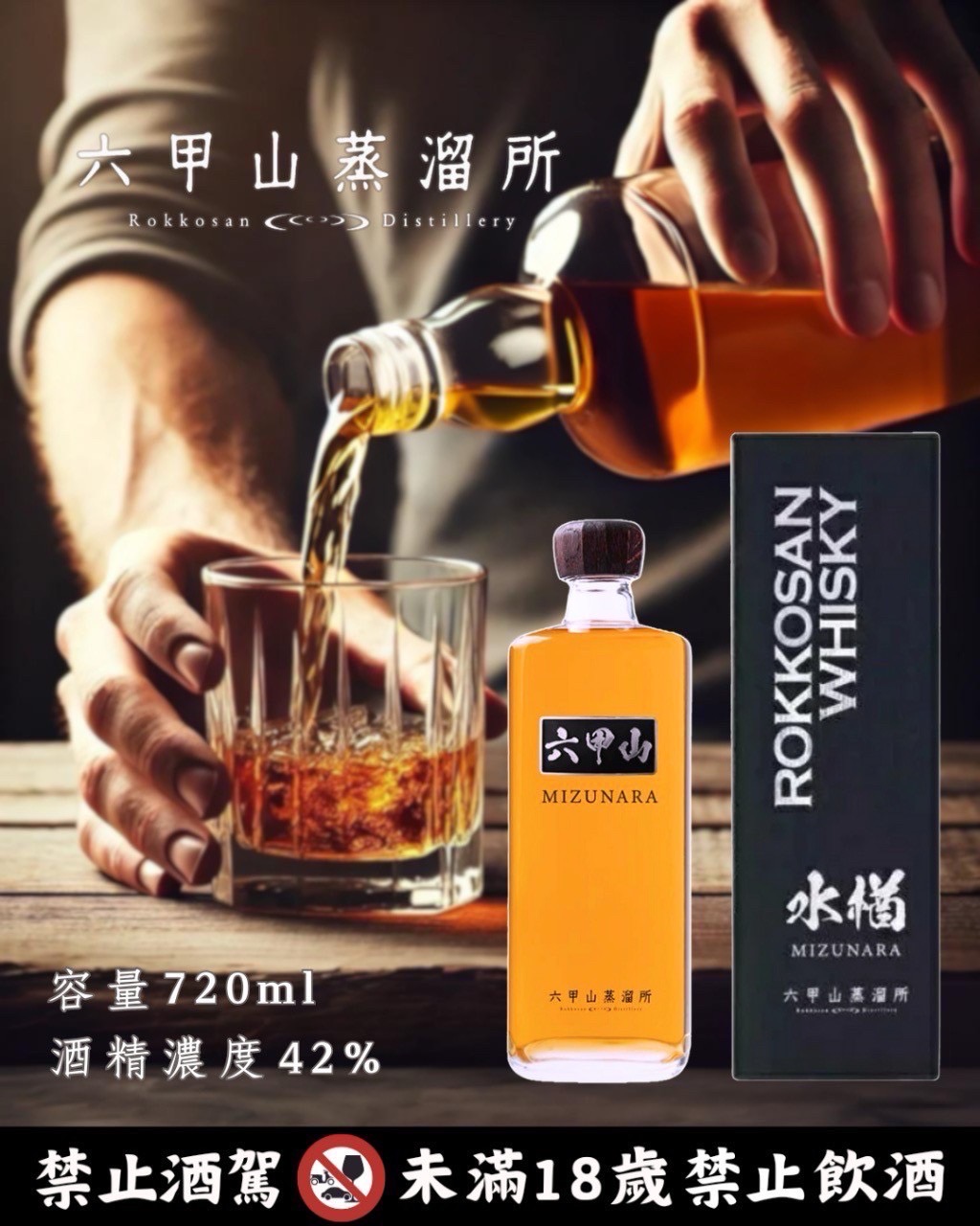 日本六甲山純麥芽威士忌 MIZUNARA