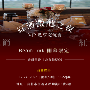 2025-12-27 BeamLink Club 紅酒微醺之夜_台北場 邀請函