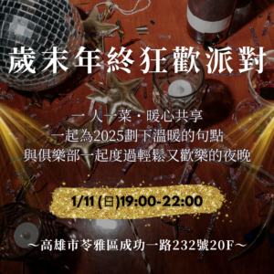 2026-01-11 BeamLink Club歲末年終狂歡派對_高雄場