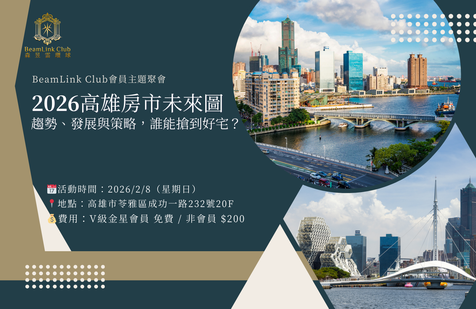 2026-02-08 2026高雄房市未來圖-高雄場 – BeamLink Club房產俱樂部