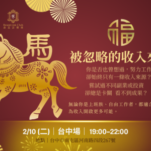 2026-02-10 被忽略的收入來源-台中場