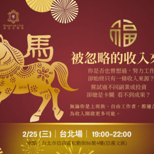 2026-02-25 被忽略的收入來源-台北場