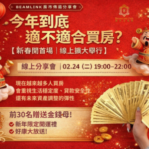 2026-02-24 房市佈局分享會_線上場
