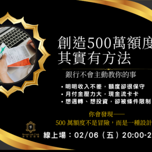 2026-02-06 創造 500 萬額度，其實有方法