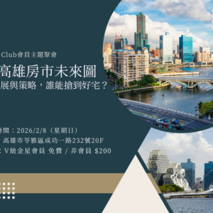 2026-02-08 2026高雄房市未來圖-高雄場