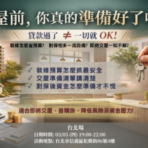 2026-03-05 交屋知多少_台北場