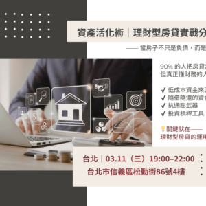 2026-03-11 財富升級藍圖_台北場