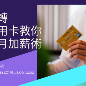 2026-03-31 玩轉信用卡教你月月加薪術_線上場