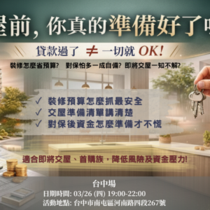 2026-03-26 交屋知多少_台中場