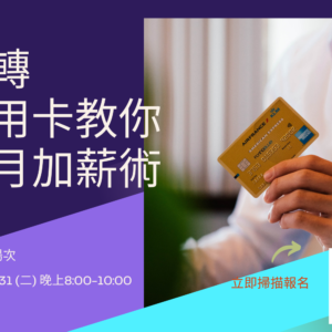2026-3-31 玩轉信用卡教你月月加薪術