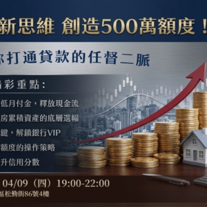 2026-04-09 理財新思維，創造500萬額度_台北場