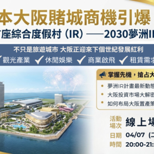 2026-04-07 日本大阪賭城商機引爆！_線上場