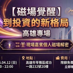 2026-04-12 磁場趨勢看投資_高雄場