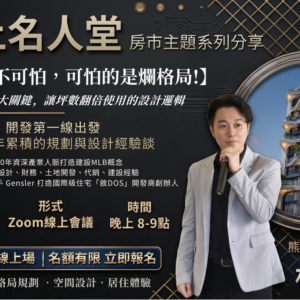 2026-04-14 線上名人堂｜房市主題系列分享
