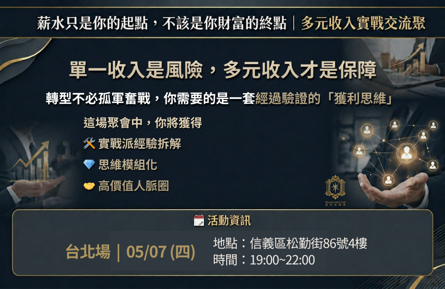 2026-05-07 多元收入聚會_台北場 – BeamLink Club房產俱樂部