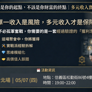 2026-05-07 多元收入聚會_台北場