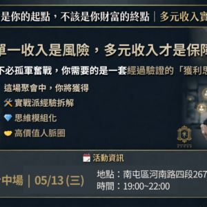 2026-05-13 多元收入聚會_台中場