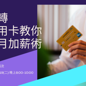 2026-05-19 玩轉信用卡教你月月加薪術_線上場