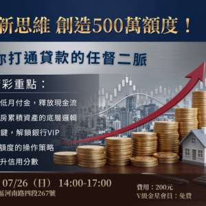 2026-07-26 理財新思維，創造500萬額度_台中場
