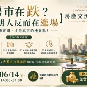2026-06-14 房產交流聚會_台北場