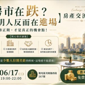 2026-06-17 房產交流聚會_台中場