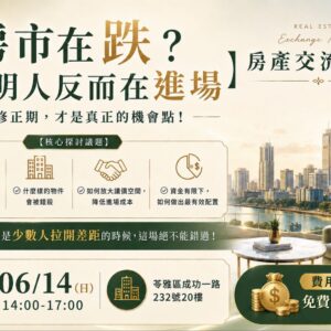 2026-06-14 房產交流聚會_高雄場