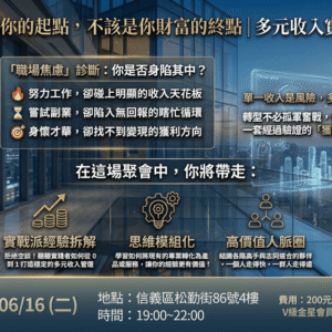2026-06-16 多元收入聚會_台北場