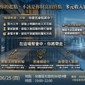 2026-06-25 多元收入聚會_台北場