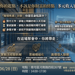 2026-06-28 多元收入聚會_台中場