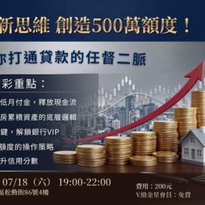 2026-07-18 理財新思維，創造500萬額度_台北場