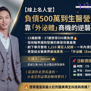 2026-07-09 線上名人堂｜負債500萬到生醫營運長！