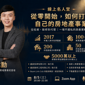 2026-08-05 線上名人堂｜從零開始，如何打造自己的房地產事業