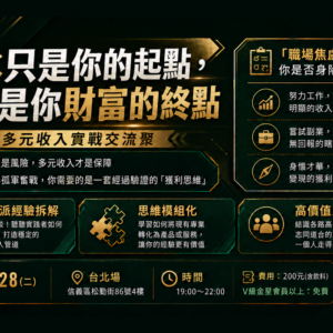 2026-07-28 多元收入聚會_台北場