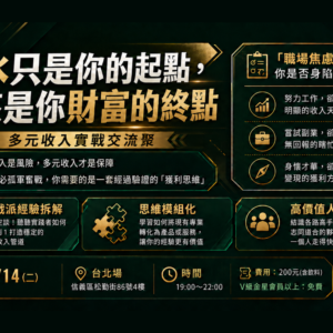 2026-07-14 多元收入聚會_台北場