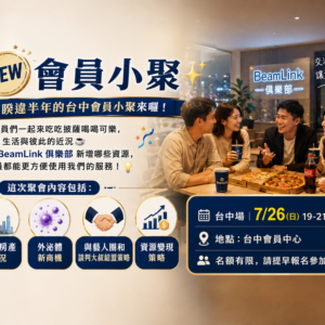 2026-07-26 BeamLink Club｜會員小聚_台中場
