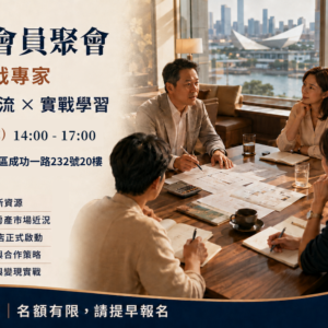 2026-09-19 BeamLink Club｜會員小聚_高雄場