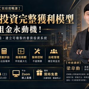 2026-10-14 買房實戰課｜套房投資完整獲利模型