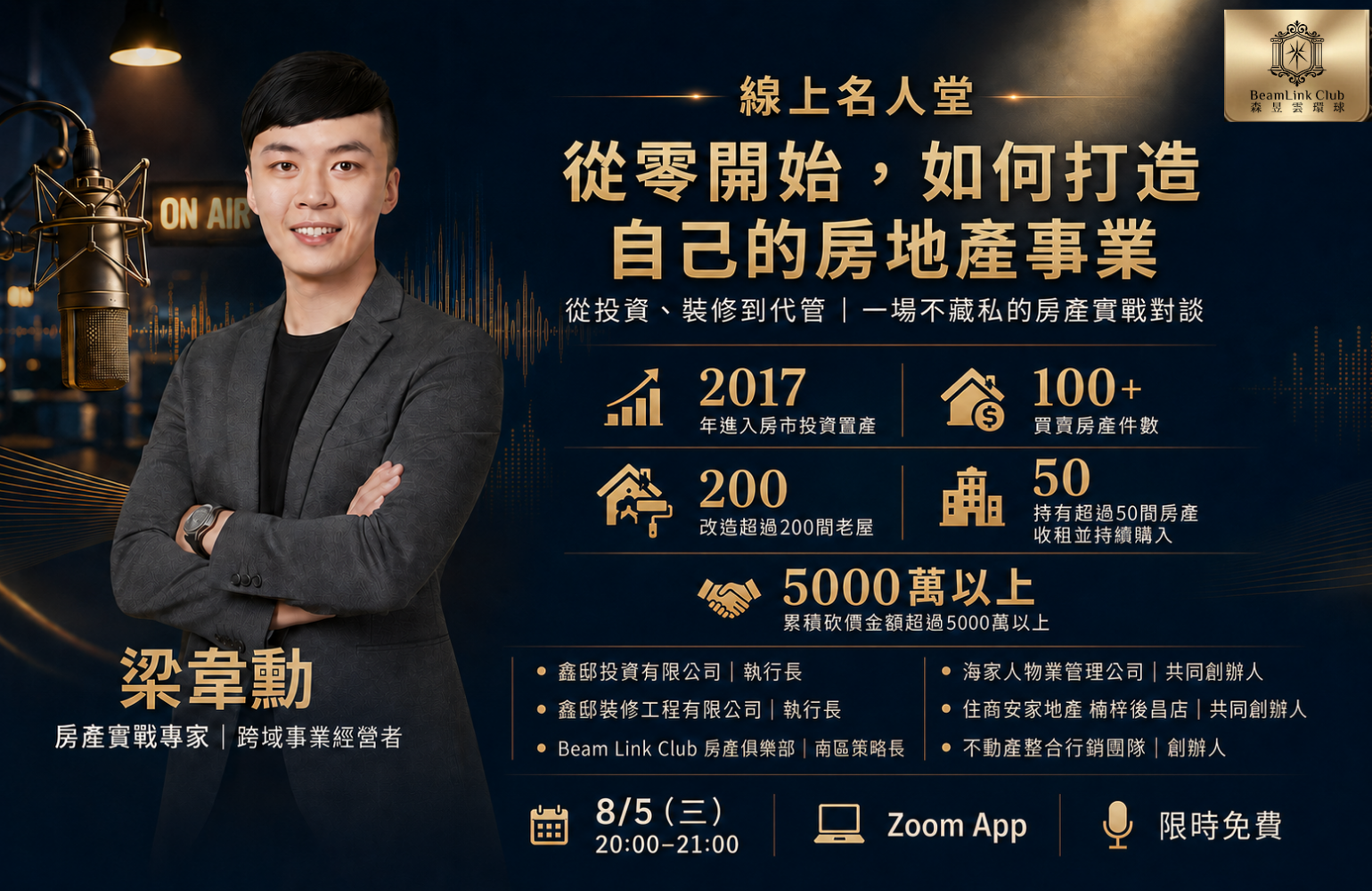 線上名人堂｜從零開始，打造自己的房地產事業