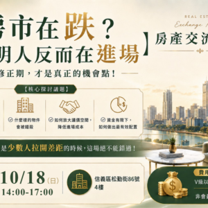 2026-10-18 房產交流聚會_台北場