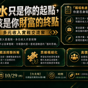 2026-10-29 多元收入聚會_台北場