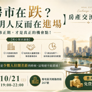 2026-10-21 房產交流聚會_台中場