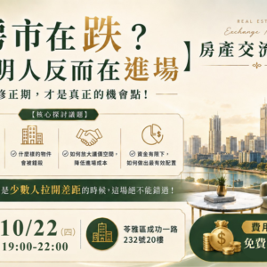 2026-10-22 房產交流聚會_高雄場